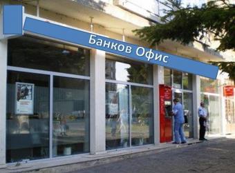 bank office in Burgas, Bulgaria Burgas